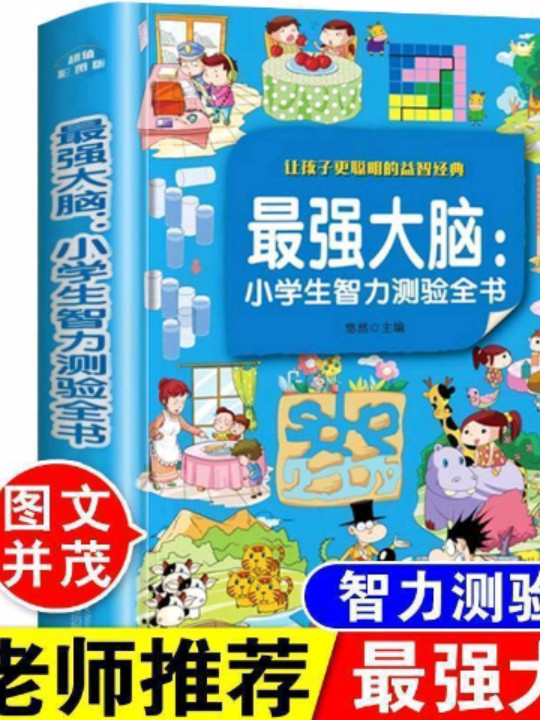 最强大脑：小学生智力测验全书