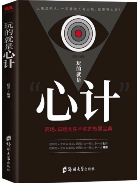 玩的就是‘心计“