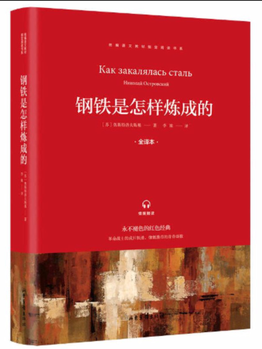 快乐读书吧 八年级推荐课外阅读书籍 钢铁是怎样炼成的 单册