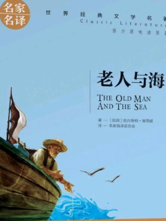 老人与海 名家名译世界经典文学名著 原汁原味读原著 中小学生新课标课外阅读故事书