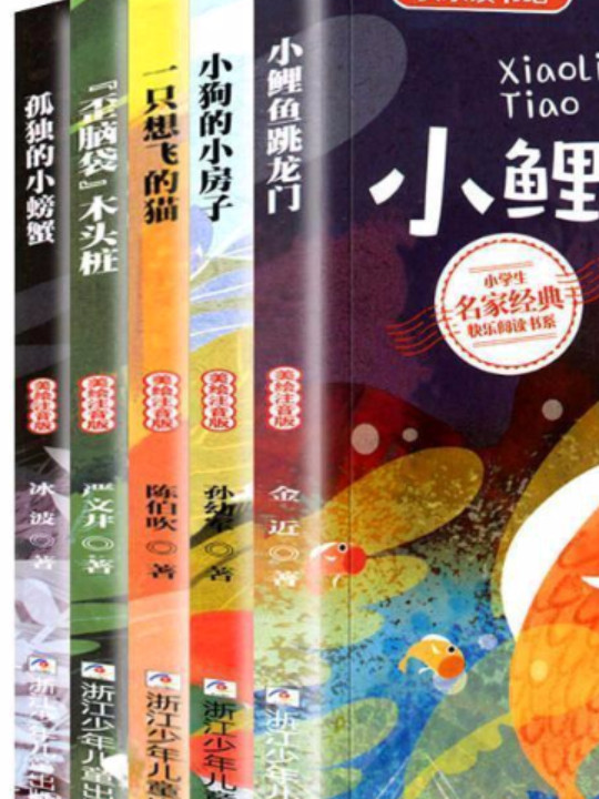 快乐读书吧 二年级上必读5册 小鲤鱼跳龙门+孤独的小螃蟹+小狗的小房子+一只想飞的猫+歪脑袋木头桩