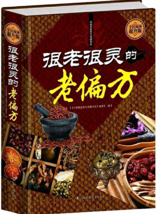 全民阅读-很老很灵的老偏方