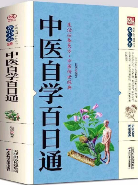 中医自学百日通.中医名家大讲堂