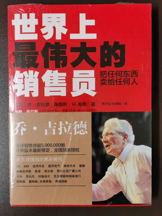 世界上最伟大的销售员：把任何东西卖给任何人