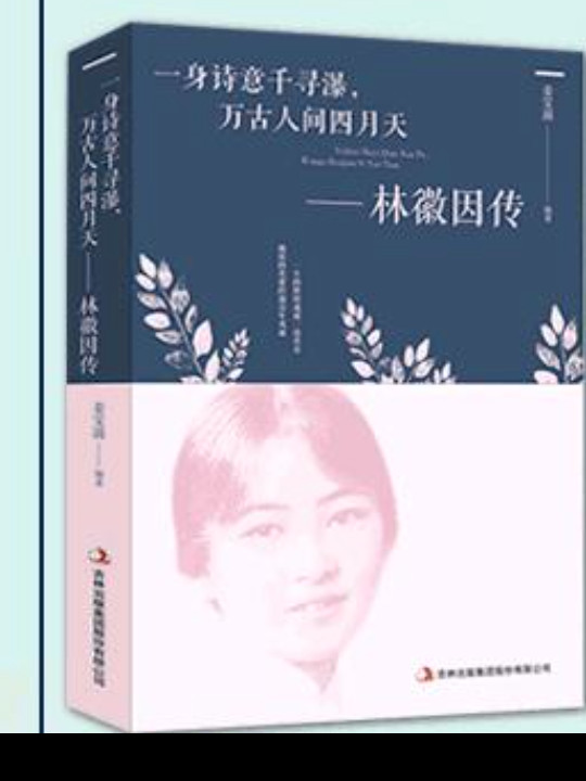 一身诗意千寻瀑，万古人间四月天-林微因传