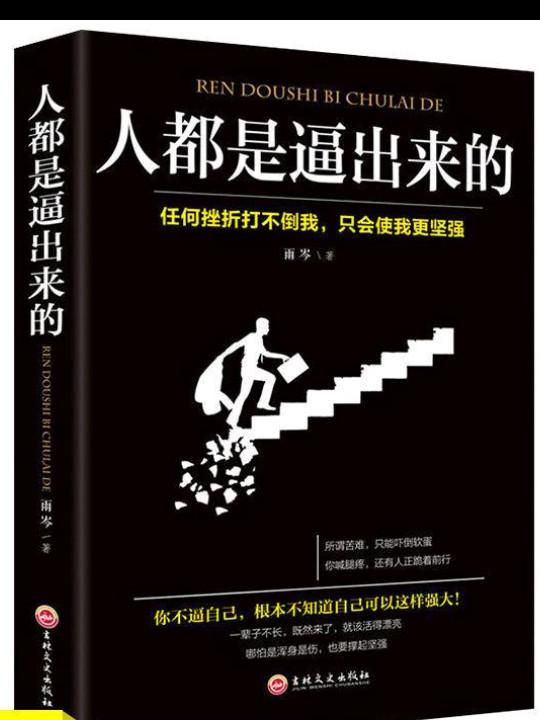 人都是逼出来的