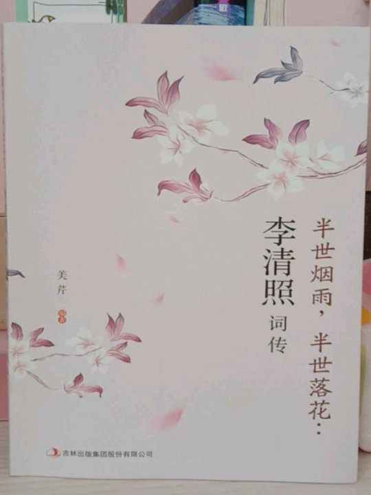 半世烟雨，半世落花：李清照词传