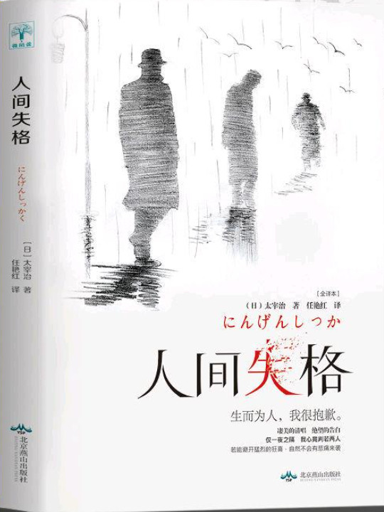人间失格