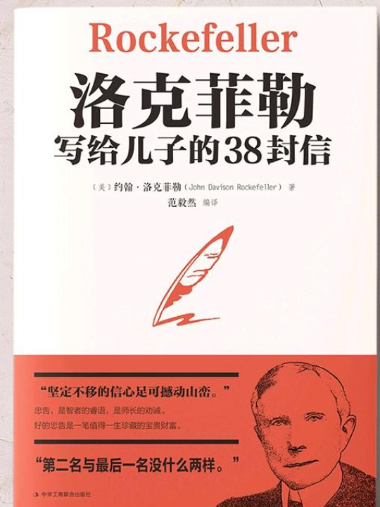 洛克菲勒写给儿子的38封信
