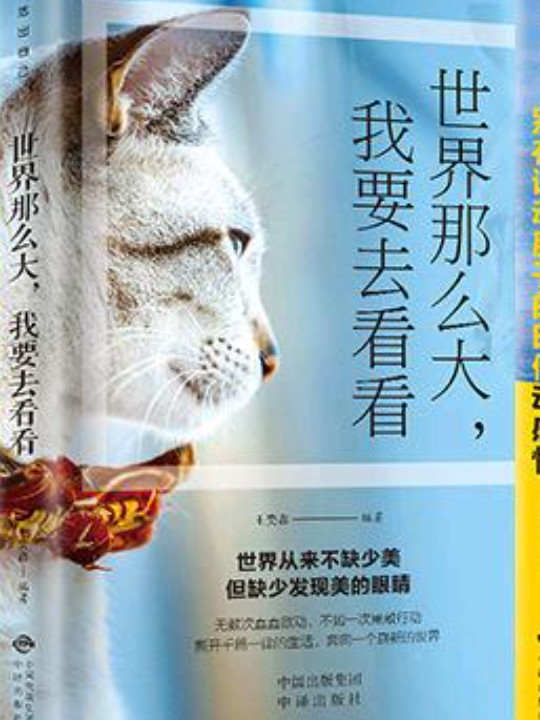世界那么大，我要去看看