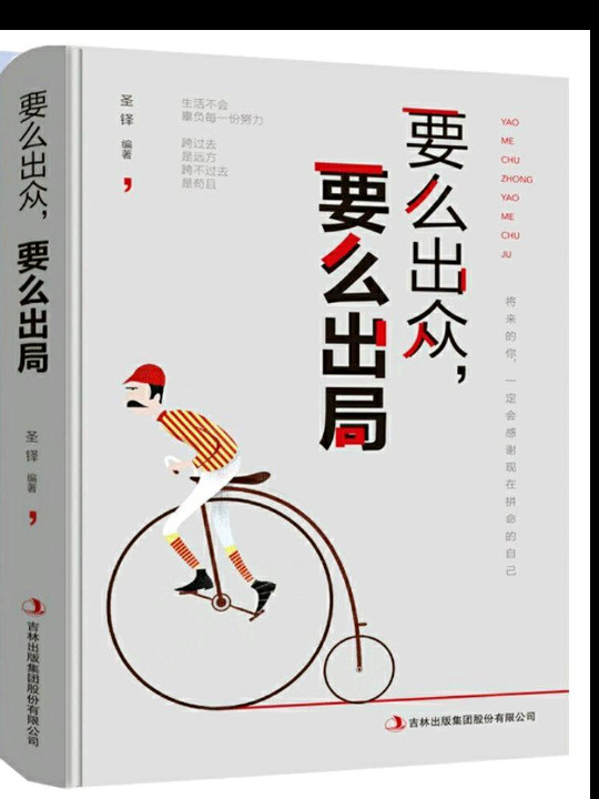 要么出众，要么出局