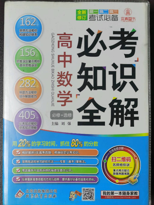 必考知识全解：高中数学必考知识全解