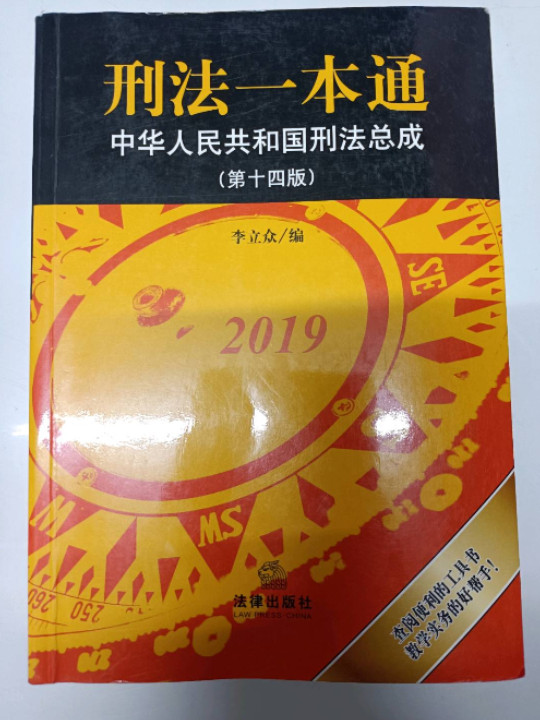 刑法一本通 团购电话：400-106-6666转6