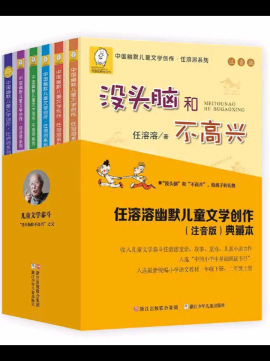 没头脑和不高兴 任溶溶幽默儿童文学创作典藏本