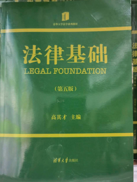 法律基础/清华大学法学系列教材