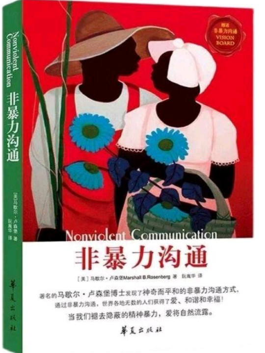 非暴力沟通
