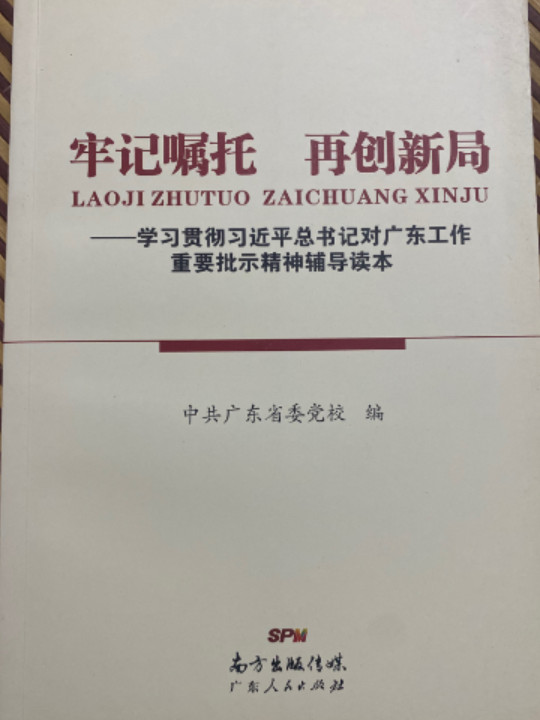 牢记嘱托　再创新局——学习贯彻习近平总书记对广东工作重要批示精神辅导读本