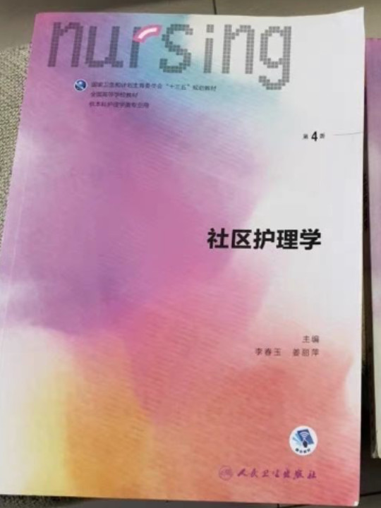 社区护理学