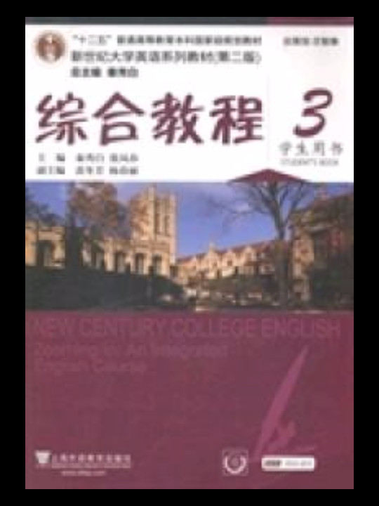 综合教程/新世纪大学英语系列教材，“十二五”普通高等教育本科国家级规划教材-买卖二手书,就上旧书街