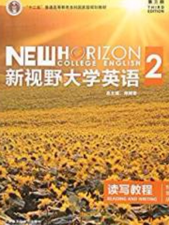 新视野大学英语 读写教程/“十二五”普通高等教育本科国家级规划教材-买卖二手书,就上旧书街