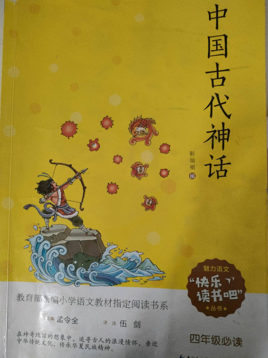 中国古代神话/快乐读书吧系列/教育部新编小学语文教材指定阅读书系