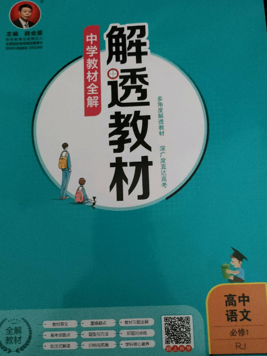 中学教材全解 解透教材 高中语文 必修1 RJ版 人教版 2018秋