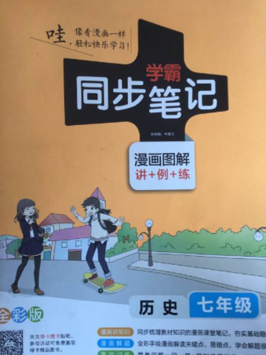 2017版 绿卡图书 学霸同步笔记漫画图解6：历史