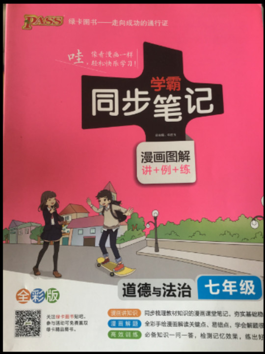 2017版 绿卡图书 学霸同步笔记漫画图解：道德与法治