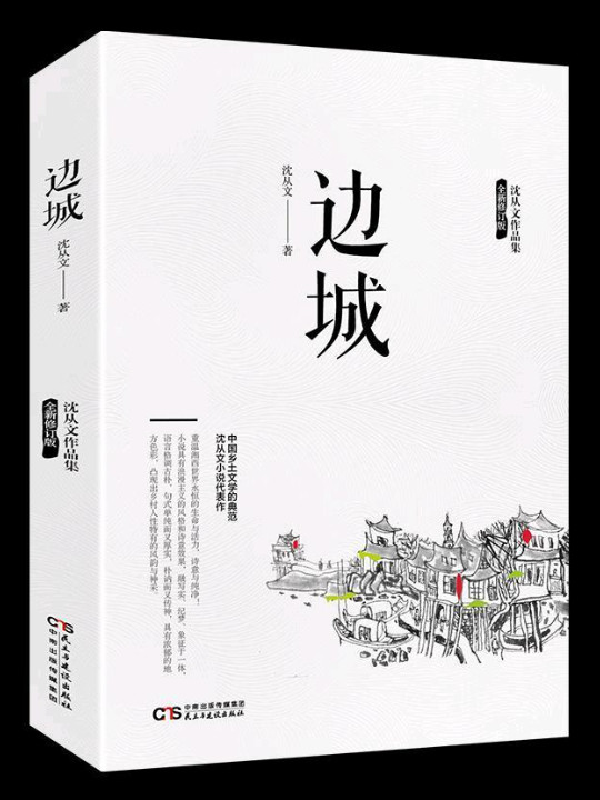 沈从文作品集-边城