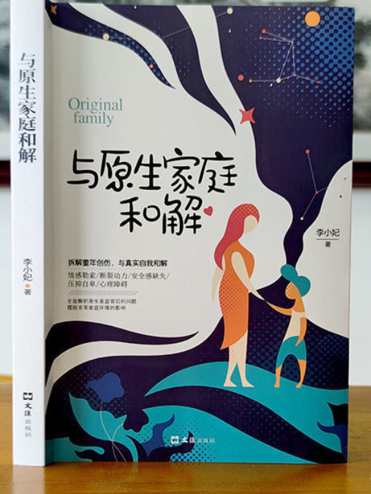 与原生家庭和解