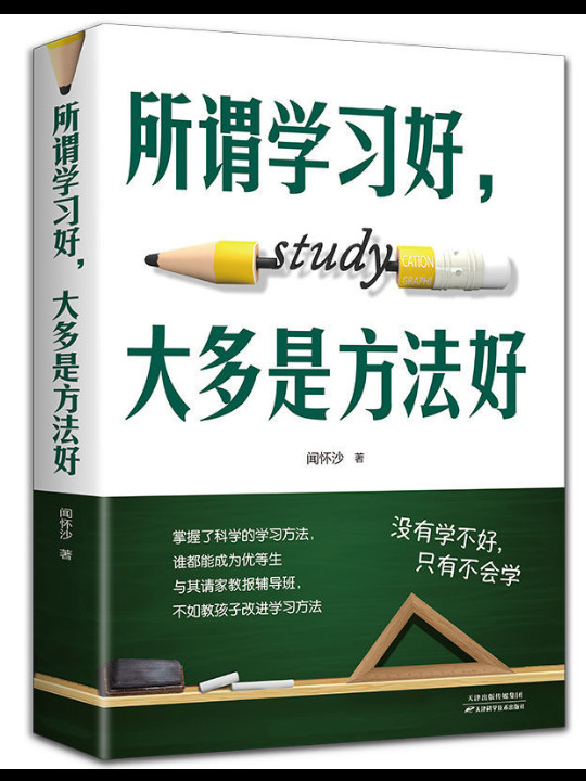 所谓学习好，大多是方法好
