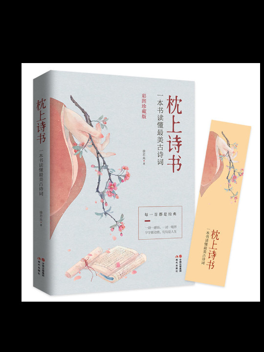 枕上诗书：一本书读懂最美古诗词《中国诗词大会》经典诗词精选