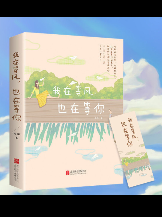 我在等风，也在等你