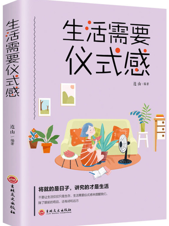 生活需要仪式感