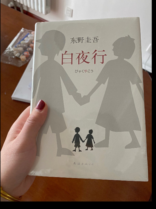 白夜行