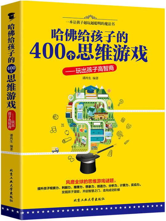 哈佛给孩子的400个思维游戏 玩出孩子高智商
