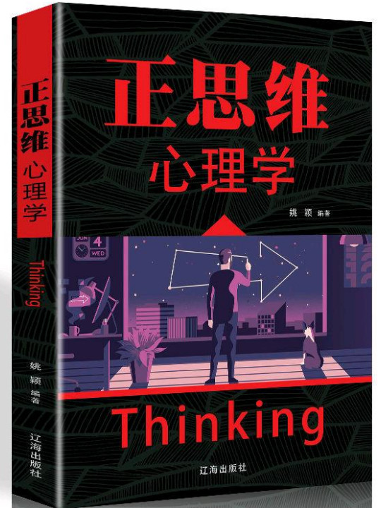 正思维心理学