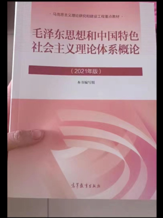 毛泽东思想和中国特色社会主义理论体系概论-2021版