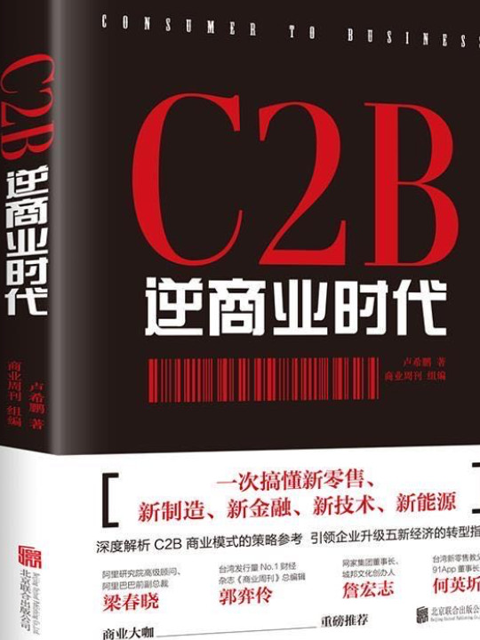 C2B逆商业时代：一次搞懂新零售、新制造、新金融、新技术、新能源-买卖二手书,就上旧书街
