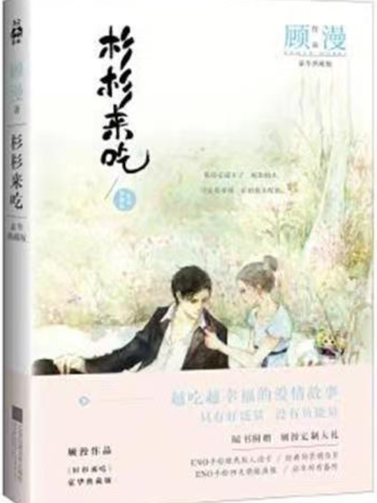 杉杉来吃