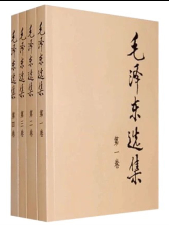 毛泽东选集