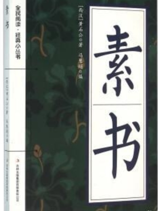 全民阅读·经典小丛书--素书-买卖二手书,就上旧书街