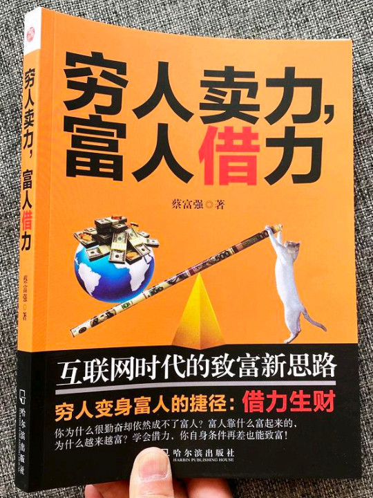 穷人卖力，富人借力