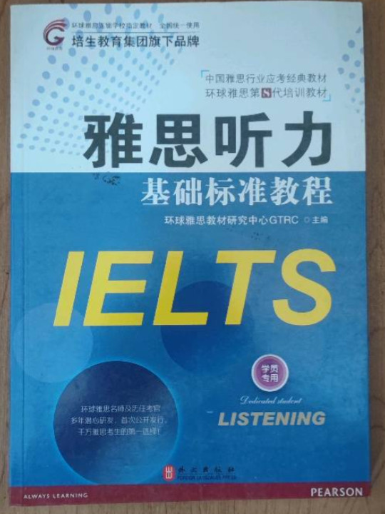 中国雅思行业应考经典教材·环球雅思第8代培训教材：雅思听力基础标准教程