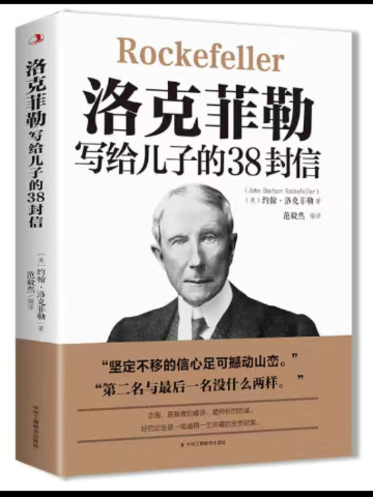 洛克菲勒：写给儿子的38封信