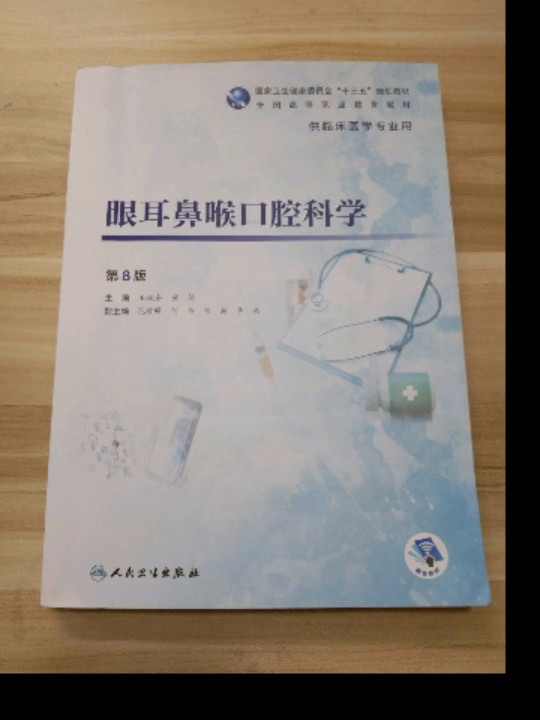 眼耳鼻喉口腔科学