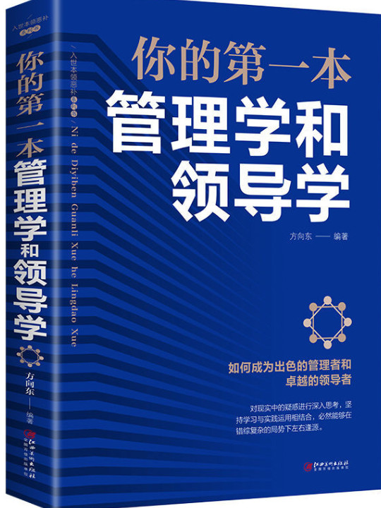 你的第一本管理学和领导学