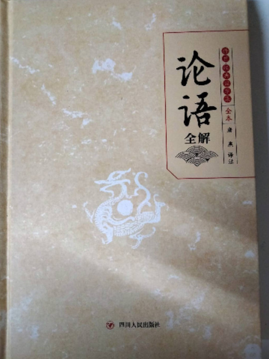 论语全解