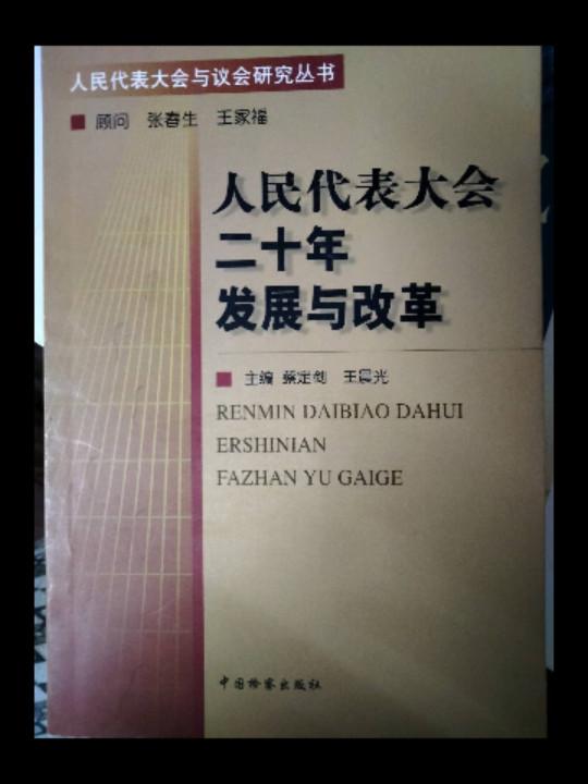 人民代表大会二十年发展与改革人民代表大会与议会研究丛书