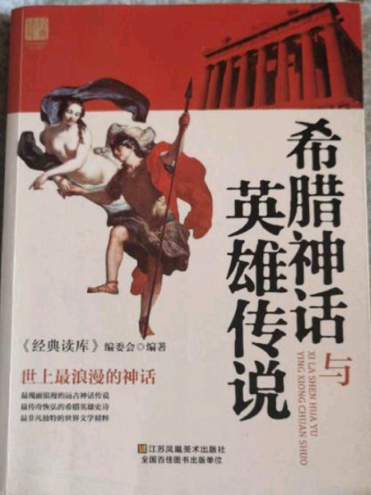 希腊神话与英雄传说